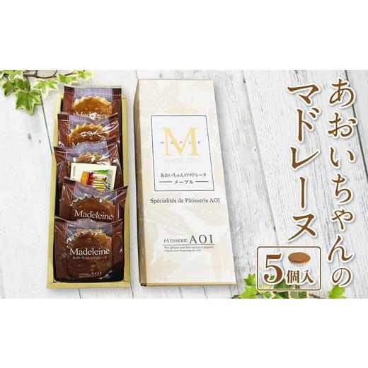 ふるさと納税 茨城県 守谷市 あおいちゃんのマドレーヌ 5個入り 洋菓子 焼き菓子