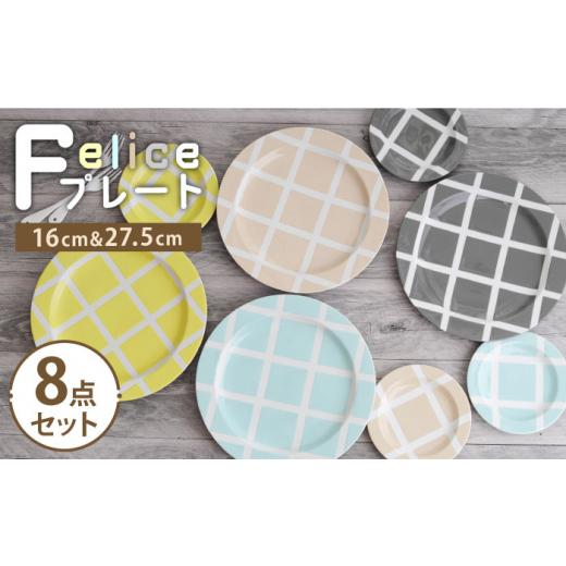 ふるさと納税 食器・グラス 皿 岐阜県 土岐市  美濃焼 Felice プレート8点セット 16cm...