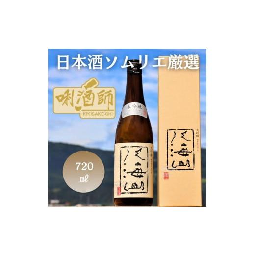 ふるさと納税 新潟県 南魚沼市 八海山 大吟醸　720ml