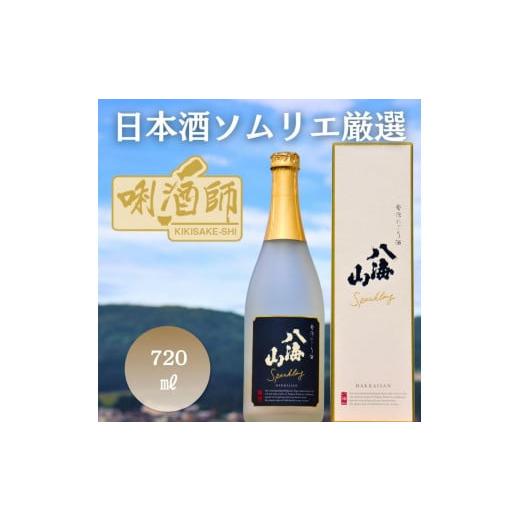 ふるさと納税 新潟県 南魚沼市 八海山 発泡にごり酒　720ml