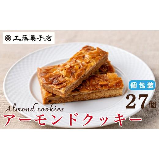 ふるさと納税 岩手県 西和賀町 工藤菓子店「アーモンドクッキー」27個（１箱）