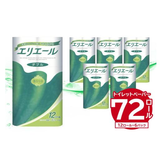 ふるさと納税 岐阜県 可児市 エリエール トイレットティシュー 12R ダブル（12ロール×6パック...