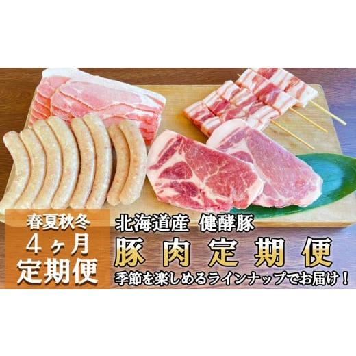 ふるさと納税 豚肉 しゃぶしゃぶ 北海道 新ひだか町  定期便4回 健酵豚 季節を楽しむ 豚肉 定期...