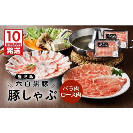 ふるさと納税 豚肉 しゃぶしゃぶ 鹿児島県 鹿児島市  10営業日以内に発送 鹿児島黒豚 豚しゃぶ　...