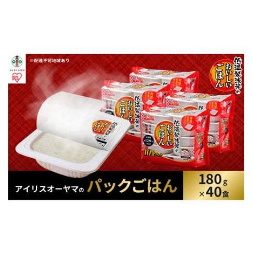 ふるさと納税 宮城県 角田市 【180g×40食】 パックごはん 低温製法米のおいしいごはん  アイ...