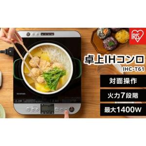 ふるさと納税 キッチン家電 宮城県 角田市 IHコンロ 1口 卓上IHコンロ 1400W 対面操作式 アイリスオーヤマ 火力7段階 火力調節 お手入れ簡単 対面スイッチ付き…