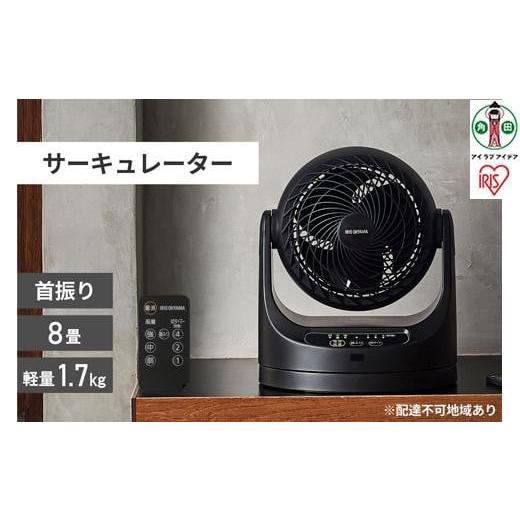 ふるさと納税 宮城県 角田市 サーキュレーター アイリスオーヤマ 8畳 リモコン首振り マカロン型 ...