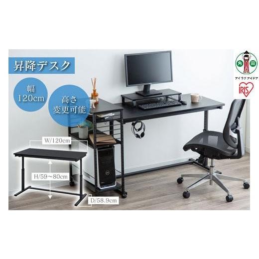ふるさと納税 家具 宮城県 角田市 昇降デスク 幅120cm UDD-1200(ブラック) アイリス...