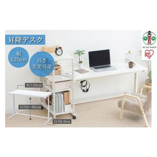 ふるさと納税 家具 宮城県 角田市 昇降デスク 幅120cm UDD-1200(ホワイト) アイリス...