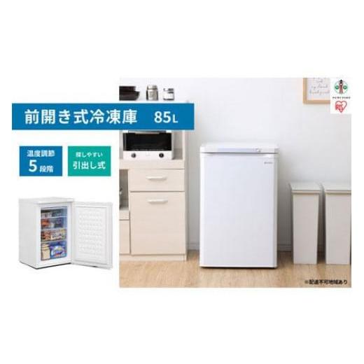 ふるさと納税 キッチン家電 宮城県 角田市 冷凍庫 家庭用 小型 85L IUSD-9B-W 前開き...