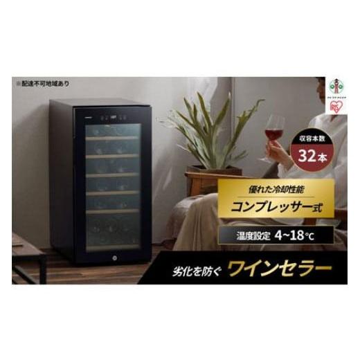 ふるさと納税 電化製品 宮城県 角田市 ワインセラーコンプレッサー式 32本収納 大容量 83L 高...