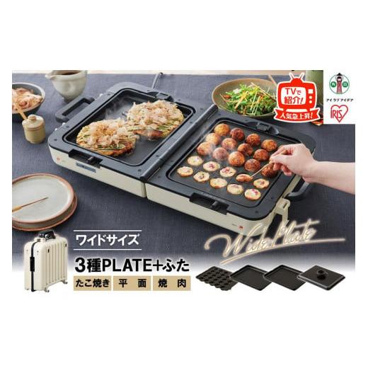 ふるさと納税 キッチン家電 宮城県 角田市 両面ワイドホットプレート DPOL-W31-C アイボリ...