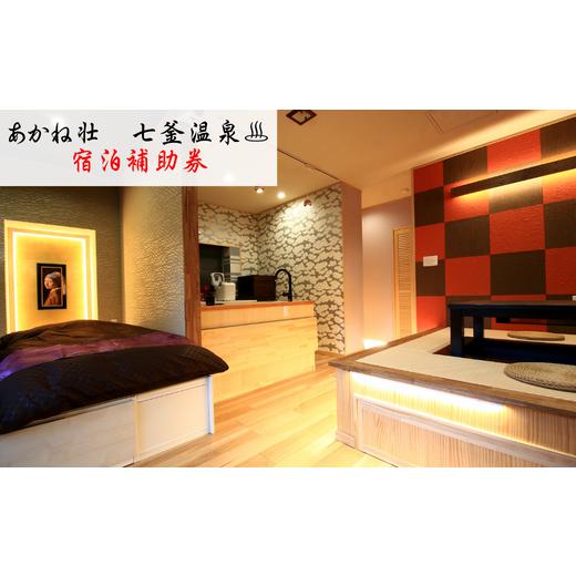 ふるさと納税 宿泊券 兵庫県 新温泉町 兵庫県　七釜温泉　あかね荘　宿泊補助券　3万円分