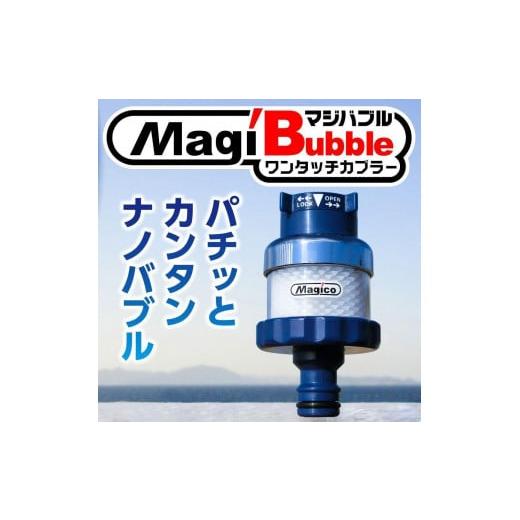 ふるさと納税 愛媛県 松山市 ナノバブル発生器 マジバブル（ホース用）ワンタッチカプラー