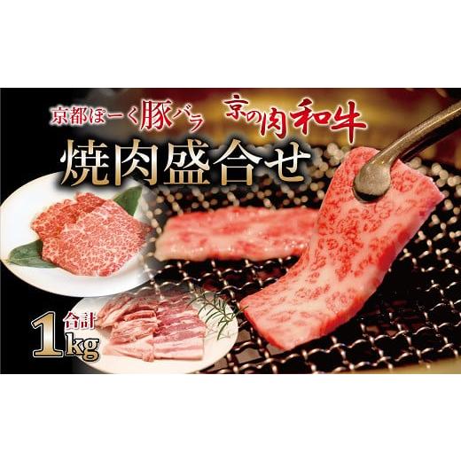 ふるさと納税 京都府 京丹波町 京都ぽーくと京の肉和牛焼肉盛合せ 1kg ミートショップひら山 焼き...