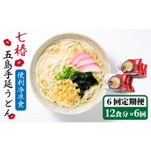 ふるさと納税 うどん 長崎県 新上五島町 全6...の詳細画像1