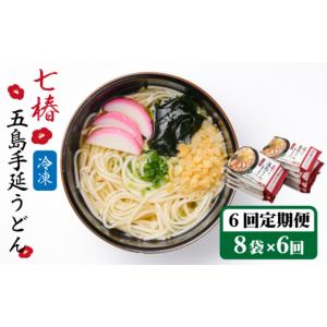 ふるさと納税 うどん 長崎県 新上五島町 全6...の詳細画像1