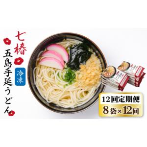 ふるさと納税 うどん 長崎県 新上五島町 全12回定期便 お手軽簡単 調理時間3分 冷凍 五島手延うどん 七椿 ／ 五島うどん 新上五島町 マルマス RAX037