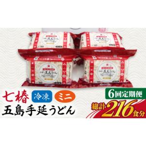 ふるさと納税 うどん 長崎県 新上五島町 全6...の詳細画像1
