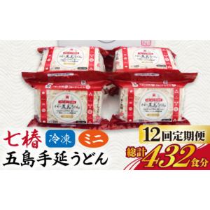 ふるさと納税 うどん 長崎県 新上五島町 全12回定期便 幻の五島うどん 冷凍 五島手延うどん 七椿 ミニ6食×6袋 マルマス RAX040