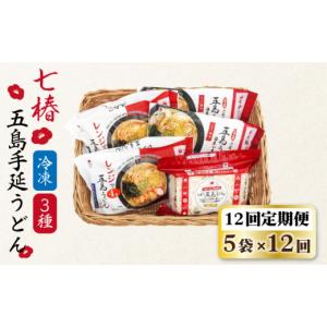 ふるさと納税 うどん 長崎県 新上五島町 全12回定期便 幻の五島うどん 冷凍 五島手延うどん 七椿 3種 セット マルマス RAX043