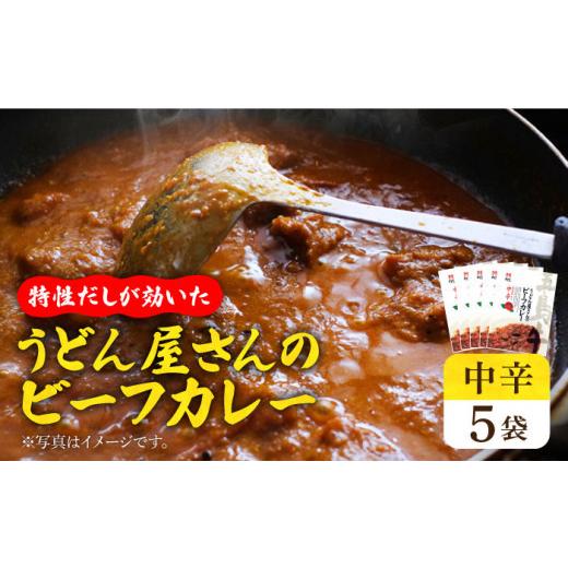 ふるさと納税 加工品等 レトルト 長崎県 新上五島町  うどん屋の特製だしが効いた 五島牛入り うど...
