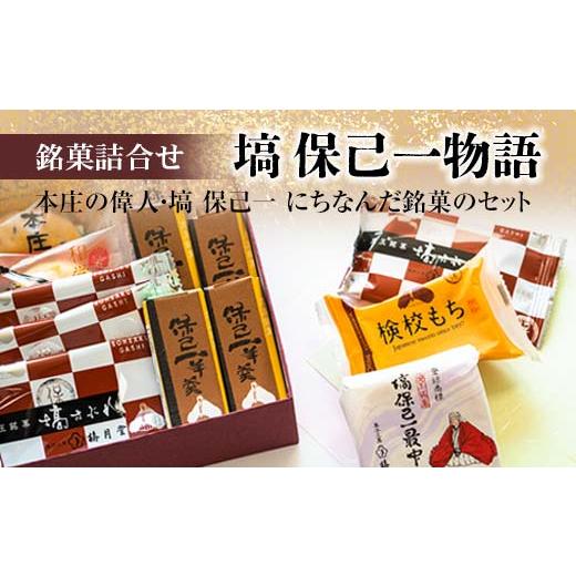ふるさと納税 和菓子 和菓子セット・詰め合わせ 埼玉県 本庄市 「塙 保己一物語」 銘菓5種類詰合せ...