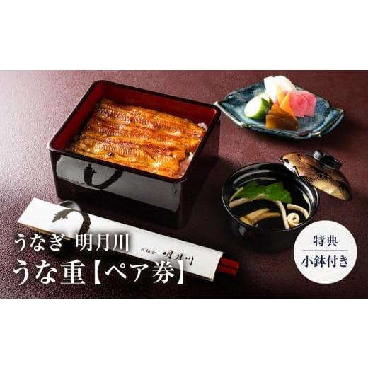 ふるさと納税 お食事券 神奈川県 鎌倉市 うなぎ 明月川のうな重（特典：小鉢付き）　ペア券 ｜ 食事...