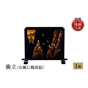 ふるさと納税 陶磁器・漆器・ガラス 石川県 輪島市 輪島塗　衝立　山脈に鶴蒔絵