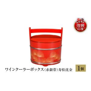 ふるさと納税 陶磁器・漆器・ガラス 石川県 輪島市 輪島塗　ワインクーラーボックス（赤銀帯）寿松沈金 wa013-440