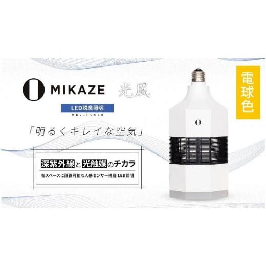 ふるさと納税 東京都 八王子市 「MIKAZE　LED脱臭照明」　MKZ-LSN30／L　電球色(3...