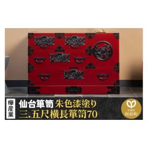ふるさと納税 家具 タンス・チェスト 宮城県 利府町 仙台箪笥 三.五尺横長箪笥70 朱色漆塗り KEB-401 （お申込書返送後3ヶ月〜8ヶ月以内でお届け） 欅産業 職…