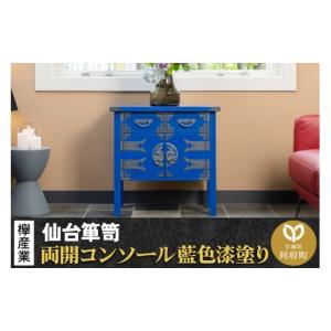 ふるさと納税 家具 タンス・チェスト 宮城県 利府町 仙台箪笥 両開コンソール 藍色漆塗り KB-131D （お申込書返送後3ヶ月〜8ヶ月以内でお届け） 欅産業 職人 …