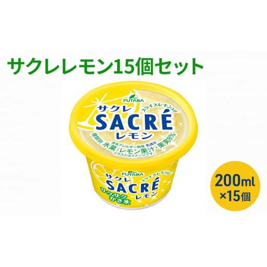 ふるさと納税 三重県 津市 サクレレモン15個セット