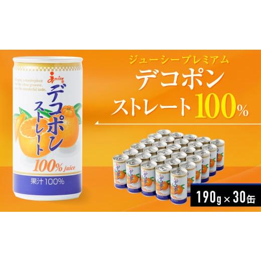 ふるさと納税 熊本県 - ジューシープレミアム デコポンストレート100％ 190g×30缶 ジュー...