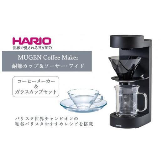 ふるさと納税 茨城県 古河市 HARIO コーヒーメーカー&amp;ガラスカップセット「MUGEN Coff...