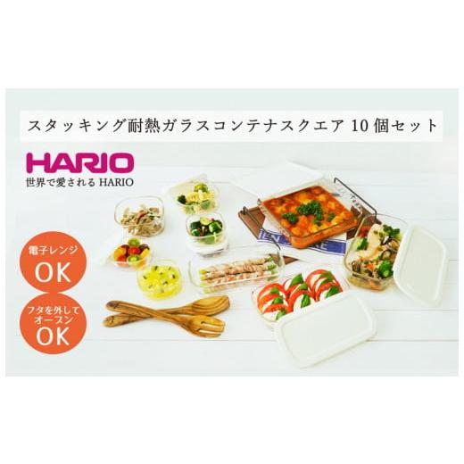 ふるさと納税 食器・グラス 茨城県 古河市 HARIO スタッキング 耐熱ガラス コンテナ・スクエア...
