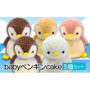 ふるさと納税 ケーキ・カステラ 静岡県 沼津市 ペンギン ケーキ 5個セット 立体ケーキ ベビーペンギンケーキ 食べ比べ チョコレート いちご キャラメル ホワイ…