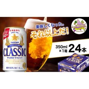 ふるさと納税 ビール 北海道 上富良野町 美味しくなった。それ以上だ サッポロクラシック 350ml×24本 ビール 缶ビール お酒 酒 サッポロビール 生ビール 飲み…｜ふるさとチョイス