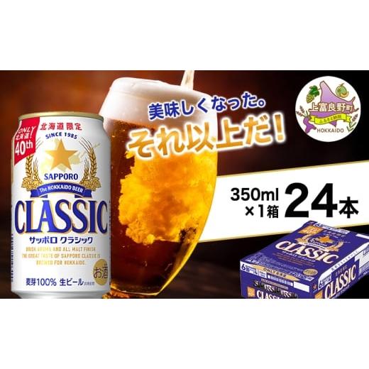ふるさと納税 ビール 北海道 上富良野町 美味しくなった。それ以上だ サッポロクラシック 350ml...