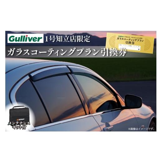 ふるさと納税 愛知県 知立市 【ガリバー1号知立店限定】内外装洗車：ガラスコーティングプラン(113...