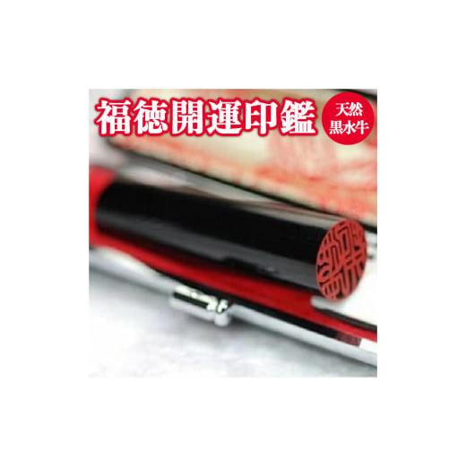 ふるさと納税 伝統技術 山梨県 市川三郷町 福徳開運印鑑 実印または銀行印 天然黒水牛　13.5mm...