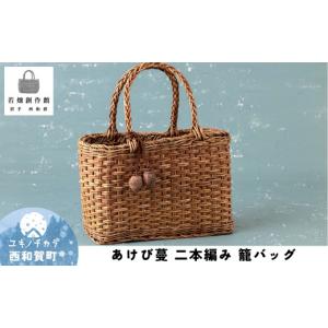 ふるさと納税 西和賀町 若畑創作館「あけび蔓 透かし編み籠バッグ」(小