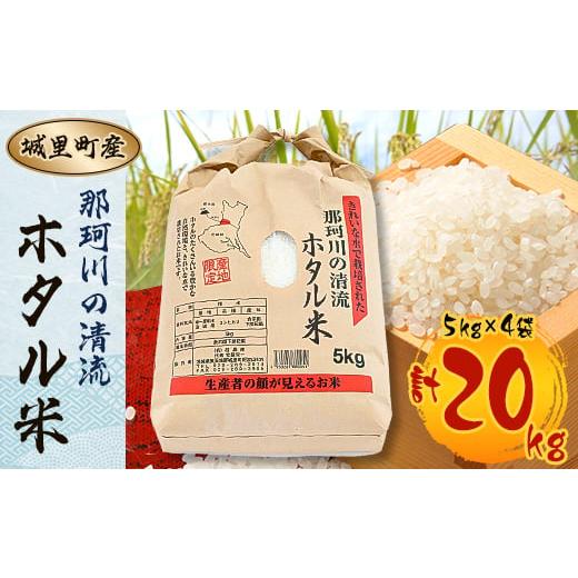 ふるさと納税 茨城県 城里町 ＜令和5年産＞城里町内・桂農産の＜那珂川の清流ホタル米＞20kg(5k...