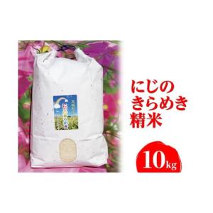 ふるさと納税 米 茨城県 古河市 令和7年産 にじのきらめき 精米10kg 荒川アグリ | 米 こめ コメ 10キロ 精米 虹のきらめき にじきら 古河市産 茨城県産 贈答 …