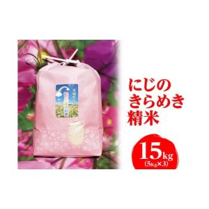 ふるさと納税 米 茨城県 古河市 令和7年産 にじのきらめき精米 15kg（5kg×3） 荒川アグリ | 米 こめ コメ 15キロ 精米 虹のきらめき にじきら 古河市産 茨城…