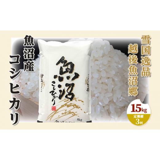 ふるさと納税 新潟県 魚沼市 [No.5762-0972]【定期便：雪国逸品 精米15kg×3ヶ月】...