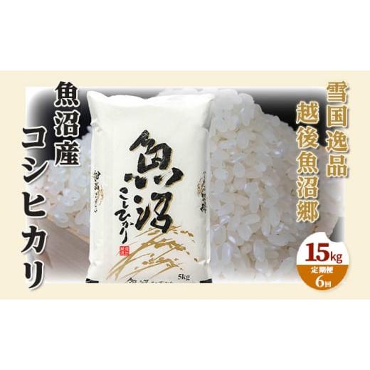 ふるさと納税 新潟県 魚沼市 [No.5762-0973]【定期便：雪国逸品 精米15kg×6ヶ月】...