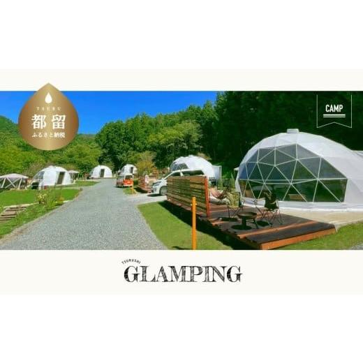 ふるさと納税 イベントやチケット等 山梨県 都留市 グランピング施設　「THE FOREST」 ご宿...