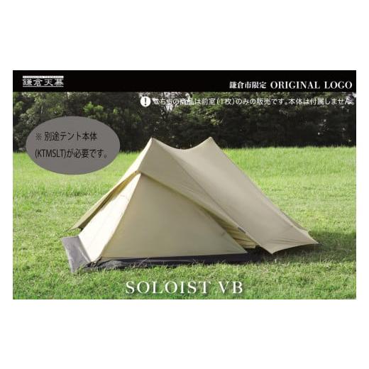 ふるさと納税 アウトドアグッズ テント・タープ 神奈川県 鎌倉市  鎌倉天幕 ふるさと納税限定品 S...
